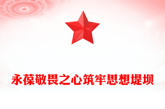违规吃喝主题警示教育党课PPT永葆敬畏之心筑牢思想堤坝课件下载(讲稿)