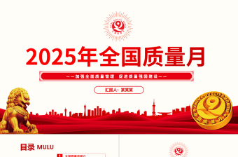 加强全面质量管理促进质量强国建设PPT2025全国质量月活动课件