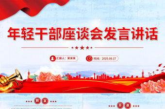 红色精美年轻干部座谈会发言讲话PPT模板下载