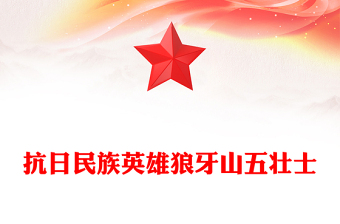 红色简洁纪念抗日民族英雄狼牙山五壮士PPT党课下载(讲稿)