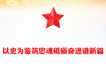 红色精美抗战胜利80周年党课PPT以史为鉴筑忠魂砥砺奋进谱新篇课件(讲稿)