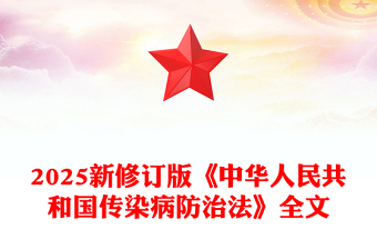 简洁大气《中华人民共和国传染病防治法》PPT课件(讲稿)