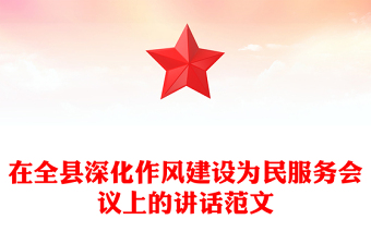 党政风在全县深化作风建设为民服务会议上的讲话PPT模板(讲稿)