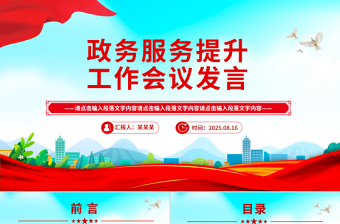 精美大气政务服务提升工作会议发言PPT模板