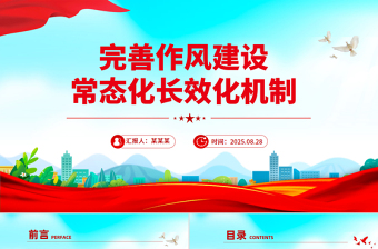 红色简洁完善作风建设常态化长效化机制PPT党课