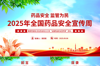 精美大气药品安全监管为民PPT2025年全国药品安全宣传周课件