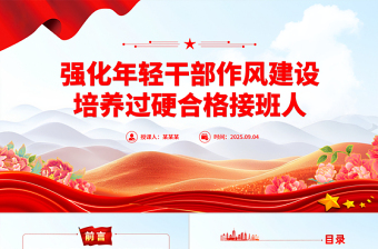 2025强化年轻干部作风建设培养过硬合格接班人PPT党课