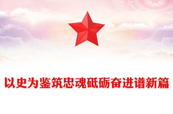 2025年党课最新讲稿以及PPT