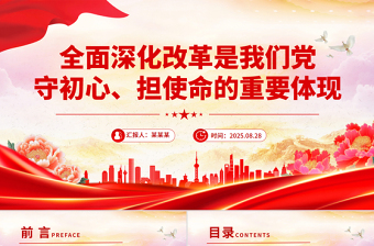 党政风全面深化改革是我们党守初心担使命的重要体现PPT课件