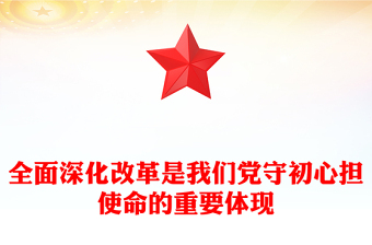 党政风全面深化改革是我们党守初心担使命的重要体现PPT课件(讲稿)