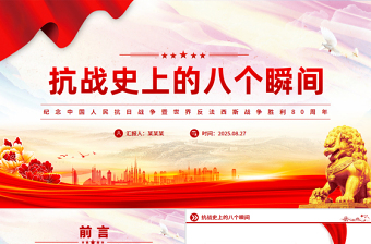 2025纪念抗战胜利80周年PPT抗战史上的八个瞬间课件下载