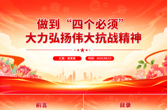 红色精美做到四个必须大力弘扬伟大抗战精神PPT党课