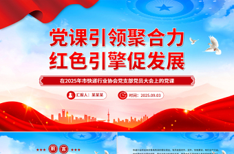 快递行业党课PPT党课引领聚合力红色引擎促发展课件