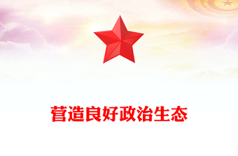 党政风营造良好政治生态PPT公安机关党风廉政建设课件下载(讲稿)