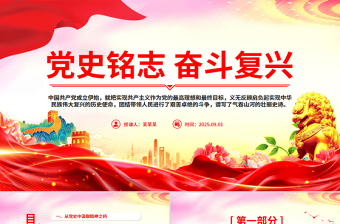 简洁风党史铭志奋斗复兴PPT红色精美党员思想教育党课下载