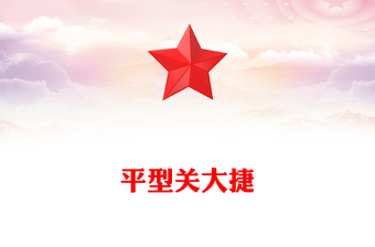 纪念抗日战争胜利80周年之平型关大捷PPT课件下载(讲稿)