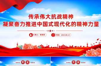 党政风传承伟大抗战精神凝聚奋力推进中国式现代化的精神力量PPT党课