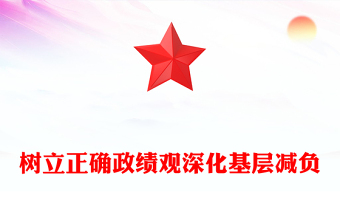 红色大气树立正确政绩观深化基层减负PPT发言汇报模板(讲稿)