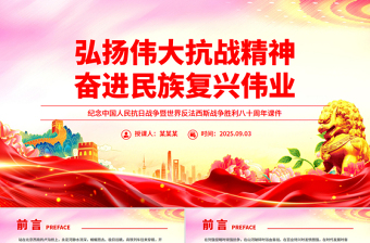 纪念抗战胜利八十周年PPT弘扬伟大抗战精神奋进民族复兴伟业课件