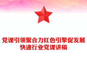 快递行业党课PPT党课引领聚合力红色引擎促发展课件(讲稿)