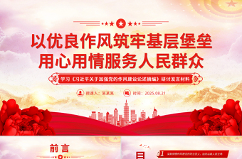 精美大气以优良作风筑牢基层堡垒用心用情服务人民群众PPT党课