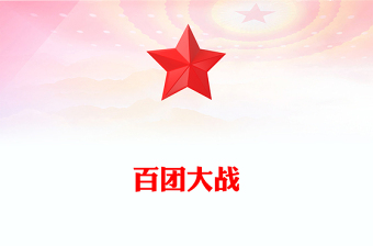 纪念抗日战争胜利80周年之百团大战PPT课件(讲稿)