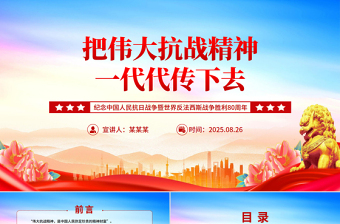 纪念抗战胜利80周年PPT把伟大抗战精神一代代传下去党课下载