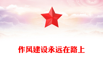 简洁大气作风建设永远在路上PPT总书记的部分相关重要论述(讲稿)