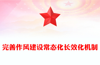 红色简洁完善作风建设常态化长效化机制PPT党课(讲稿)