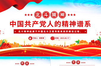 北斗精神解读PPT中国共产党人的精神谱系党课下载
2025重温北斗精神PPT中国共产党人的精神谱系微党课
红色精美北斗精神PPT中国共产党人的精神谱系党课