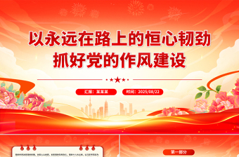 党政风以永远在路上的恒心韧劲抓好党的作风建设PPT微党课
