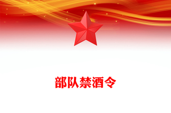 党政风部队禁酒令PPT军队管酒治酒工作宣传课件(讲稿)