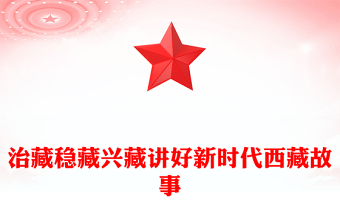 红色精美治藏稳藏兴藏PPT讲好新时代西藏故事微党课下载(讲稿)