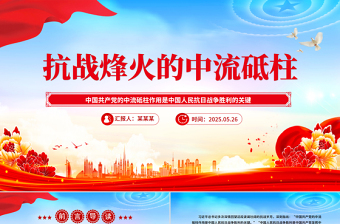 党政风抗战烽火的中流砥柱PPT2025抗战胜利80周年课件