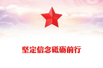 简洁大气党员思想教育党课PPT坚定信念砥砺前行课件(讲稿)