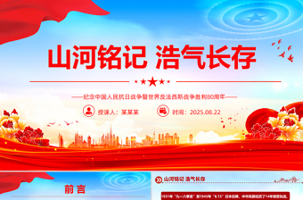 精美大气纪念中国人民抗日战争暨世界反法西斯战争胜利80周年PPT课件