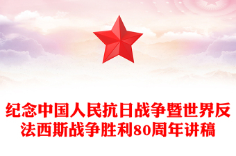 红色简洁纪念中国人民抗日战争暨世界反法西斯战争胜利80周年PPT牢记使命吾辈自强课件(讲稿)