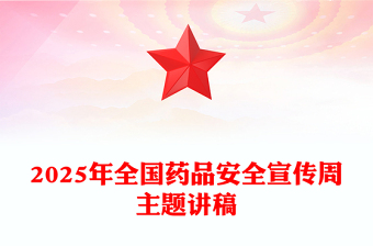 精美大气药品安全监管为民PPT2025年全国药品安全宣传周课件(讲稿)