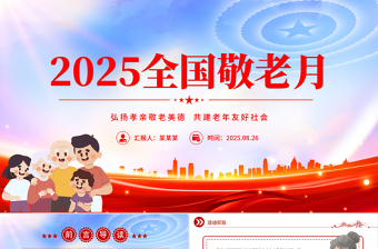 精美大气弘扬孝亲敬老美德共建老年友好社会PPT全国敬老月课件