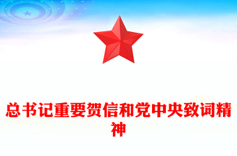 党政风学习宣传贯彻习近平总书记重要贺信和党中央致词精神PPT课件(讲稿)