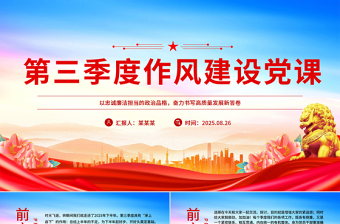 红色简洁第三季度作风建设党课PPT课件