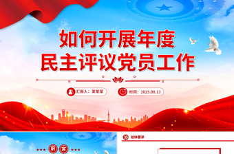 2025如何开展年度民主评议党员工作PPT课件下载