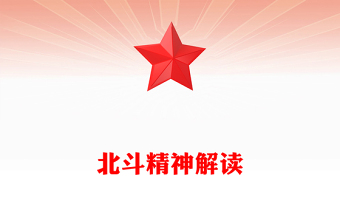 北斗精神解读PPT中国共产党人的精神谱系党课下载
2025重温北斗精神PPT中国共产党人的精神谱系微党课
红色精美北斗精神PPT中国共产党人的精神谱系党课(讲稿)