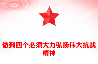 红色精美做到四个必须大力弘扬伟大抗战精神PPT党课(讲稿)