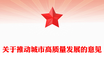 党政风关于推动城市高质量发展的意见PPT课件(讲稿)