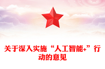 红色简洁关于深入实施“人工智能+”行动的意见PPT课件(讲稿)