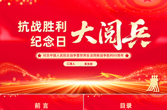 红色精美抗战胜利纪念日大阅兵PPT纪念中国人民抗日战争暨世界反法西斯战争胜利80周年课件