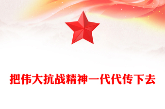 纪念抗战胜利80周年PPT把伟大抗战精神一代代传下去党课下载(讲稿)