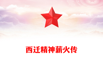 简洁风西迁精神薪火传PPT中国共产党人的精神谱系党课课件(讲稿)