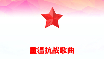 红色简洁重温抗战歌曲PPT红色旋律见证民族的抗争课件(讲稿)